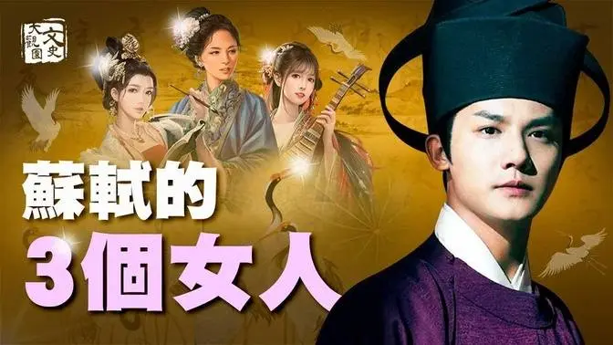 苏轼生命中的三个女人 成就了他的旷世之作，谁是他的最爱？| 历史故事 | 文史大观园