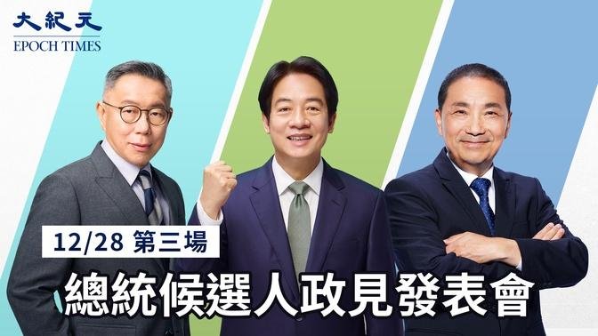 【12/28 直播】第三場總統候選人政見發表會 | 台灣大紀元時報