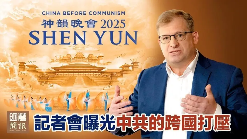 神韻召開新聞發布會/美加議員褒獎致賀神韻/法輪功弘法活動(法國、德國、保加利亞、羅馬尼亞、土耳其、新西蘭、新加坡)/迫害紀實