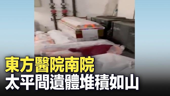 12月27日，上海同濟大學附屬的東方醫院南院，有市民在凌晨4到5點的太平間拍到的屍體堆積如山的情況
