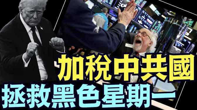 川普宣佈「斷交關稅」104%中共國後！美股大收失地2000點以上（04 07 25）#川普 #特朗普 #trump #馬斯克 #elonmusk #烏克蘭 #zelensky #putin