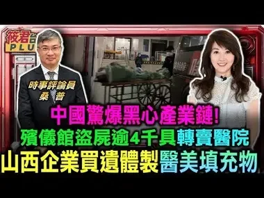 中国惊爆黑心产业链! 殡仪馆盗尸出售逾4千具 山西企业黑市买遗体 肢解制成骨科医美耗材/4千具尸体遭盗卖 涉及中国多个省分 涉案人员超过75人 官方盖牌噤声｜20240814｜