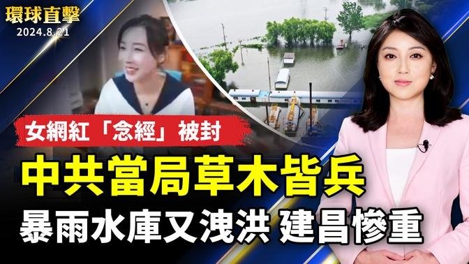 遼寧暴雨多個水庫洩洪 建昌災情慘重；中國女網紅「念經」被封 當局草木皆兵；總統：中共擴張不只威脅台灣 民主國家應團結；溫馴大寶貝 加州人最愛養「伯恩山犬」｜ #新唐人電視台