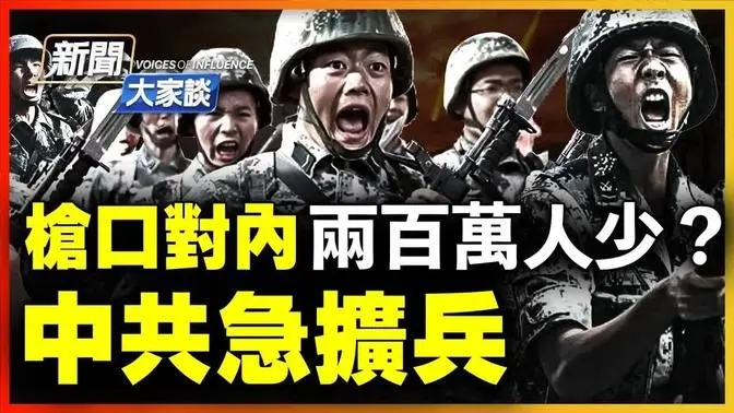 中共緊急擴兵！槍口對內？攻台？200萬常規軍還不夠，習再提5軍工高層，助力關鍵軍種？！中共不忍直視俄烏戰爭，美俄關係雙雙棘手，難把握？【 #新聞大家談 2/17 】| #新唐人電視台
