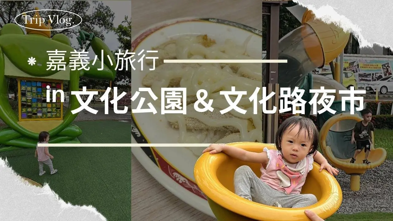 嘉义好吃又好玩的文化公园＆文化路夜市－三宝嘉义小旅行2