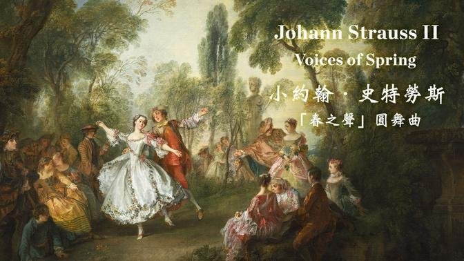 小约翰·史特劳斯 「春之声」圆舞曲
Johann Strauss II: Voices of Spring, Op. 410