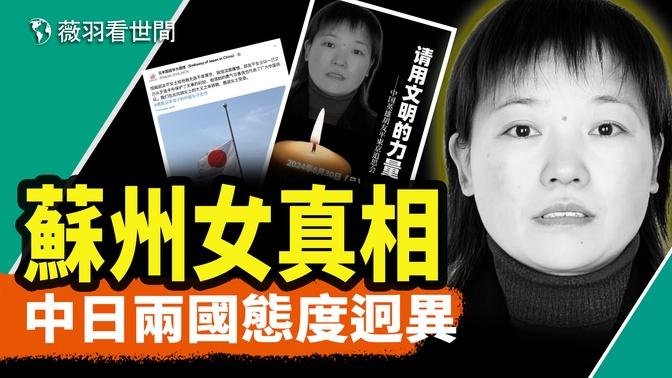 翻牆才知蘇州女子死亡真相！中共國和日本國作法天壤之別，野蠻和文明的差異。｜薇羽看世間 20240628