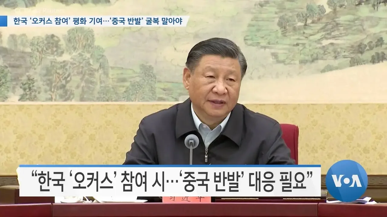 [VOA 뉴스] 한국 ‘오커스 참여’ 평화 기여…‘중국 반발’ 굴복 말아야