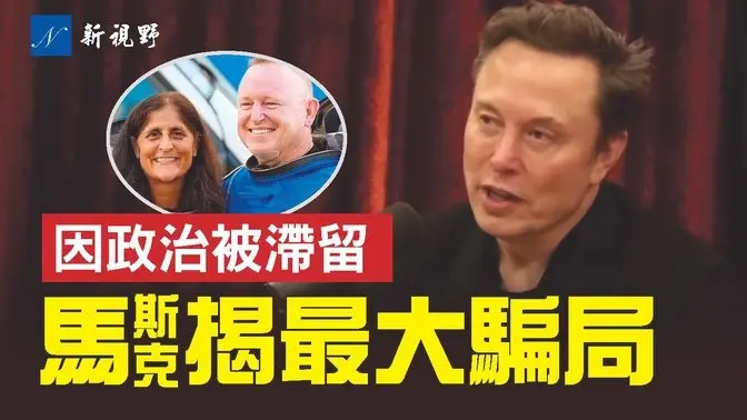 馬斯克揭美史「最大龐氏騙局」。拜登因政治原因，拒絕馬斯克將兩宇航員帶回家。#馬斯克 #宇航員 #喬·羅根 | 新視野 第1722期 20250307