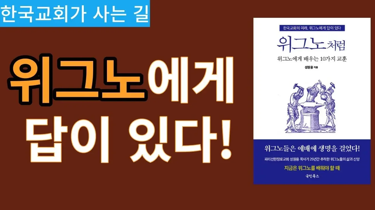 [위그노에게 배우는 10가지 교훈] 아, 우리도 위그노처럼 생명을 걸고 예배를 드릴 수 없을까?