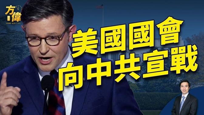 眾議院一口氣28項中國法案，是要做啥？