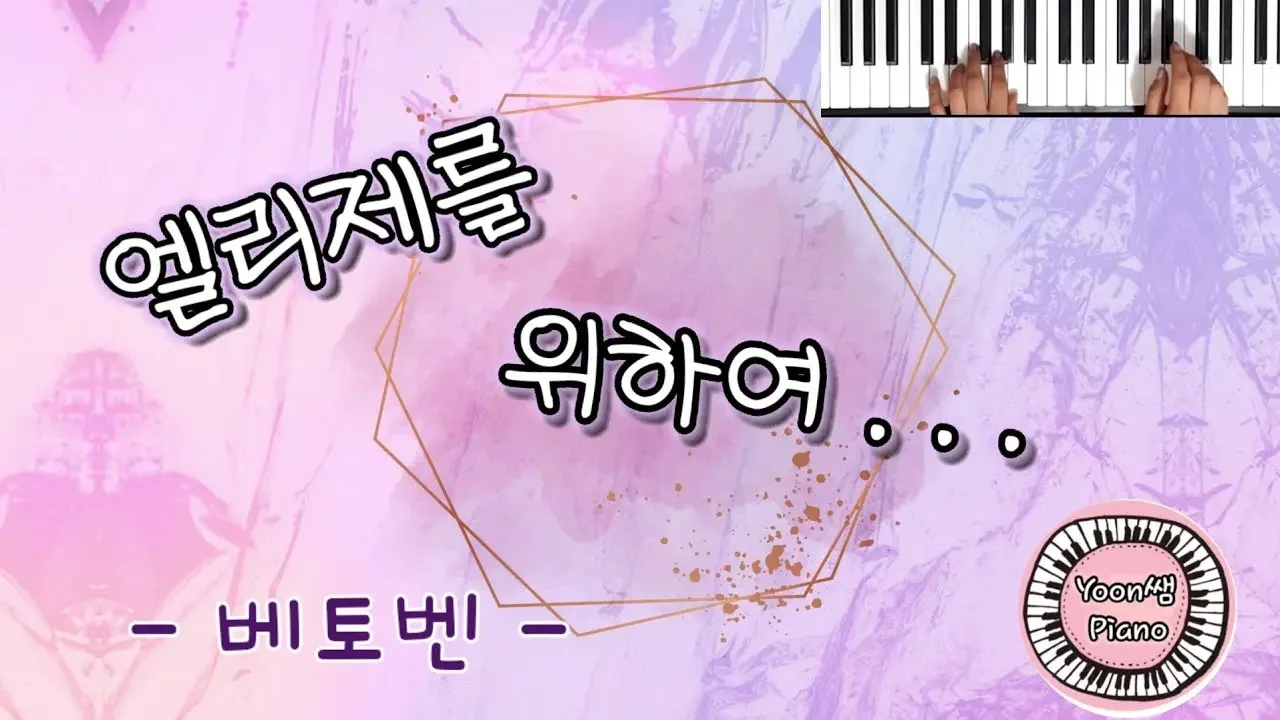 엘리제를 위하여 (베토벤) 원곡 연주 / 윤쌤 피아노