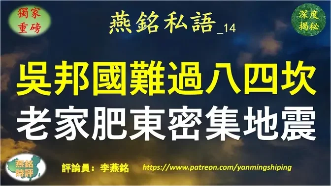 【燕铭私语】李燕铭：前常委吴邦国难过84坎 老家安徽肥东密集地震或是预兆 安徽籍正国级高官江泽民李克强过去两年接连死亡 今年轮到吴邦国？