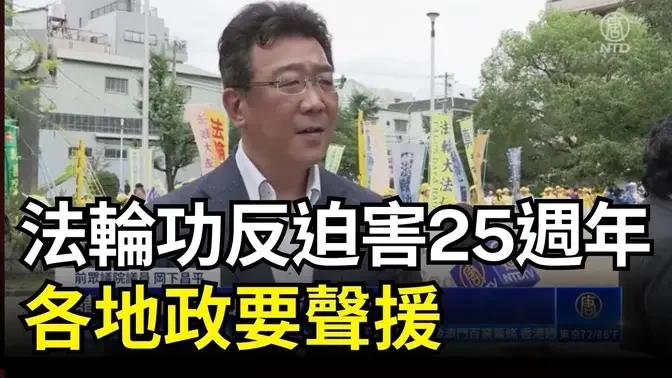 法輪功反迫害25週年 各地政要聲援 籲中共停止迫害｜ #新唐人電視台