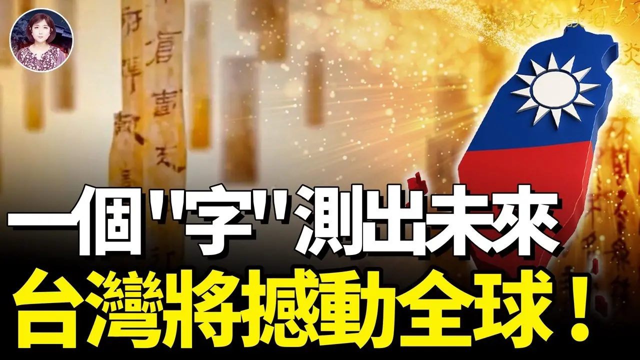 2025測字驚現3大天機！「中華人民共和國」沒了？！台灣正迎來輝煌時刻！「中華民國」國號，中共想偷却沒有偷到的真相 ｜琦玟街談巷說 161