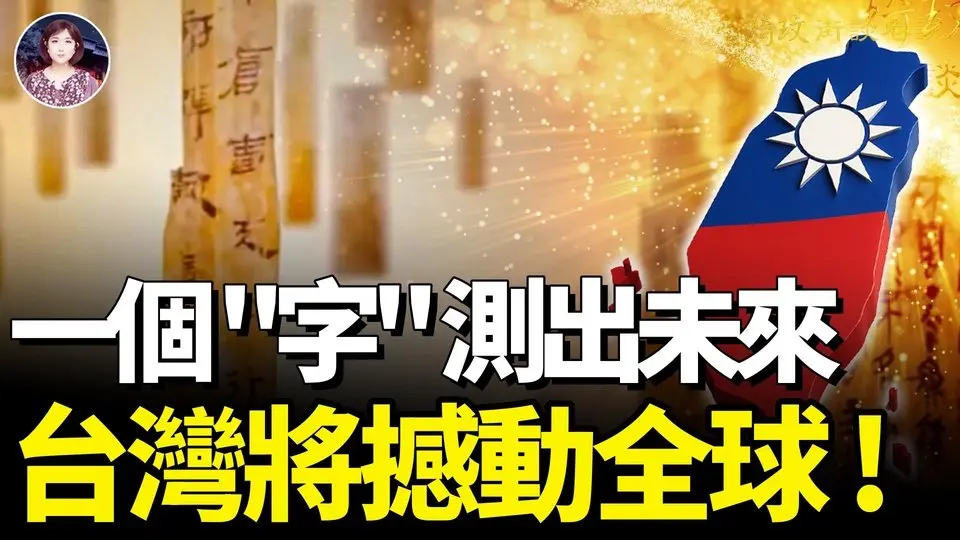 2025測字驚現3大天機！「中華人民共和國」沒了？！台灣正迎來輝煌時刻！「中華民國」國號，中共想偷却沒有偷到的真相 ｜琦玟街談巷說 161