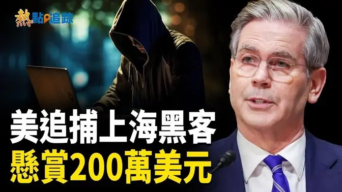 美國制裁竊取美國情報的中共上海黑客與實體 發起懸賞【熱點追蹤】