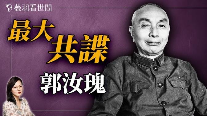 备受蒋介石器重的国军将领郭汝瑰，原来却是最大的共谍。他的结局是⋯⋯｜薇羽看世间 20240901