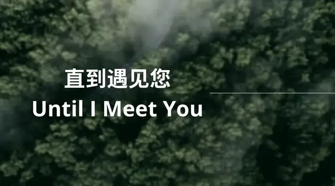 直到遇见您 Until I Meet You | SASTRANI #gjwmusic #duniabersih #indonesiaku