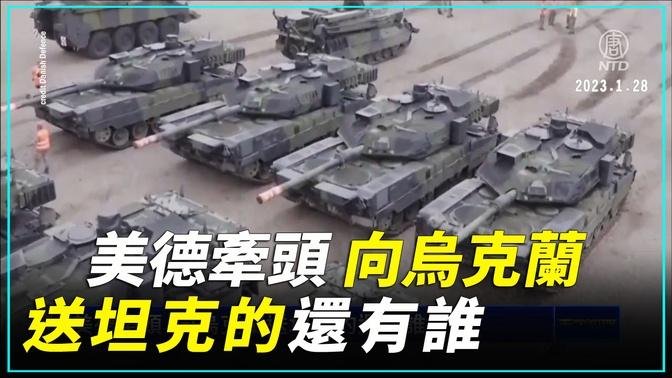 美德牽頭 向烏克蘭送坦克的還有誰 ｜#新唐人新聞