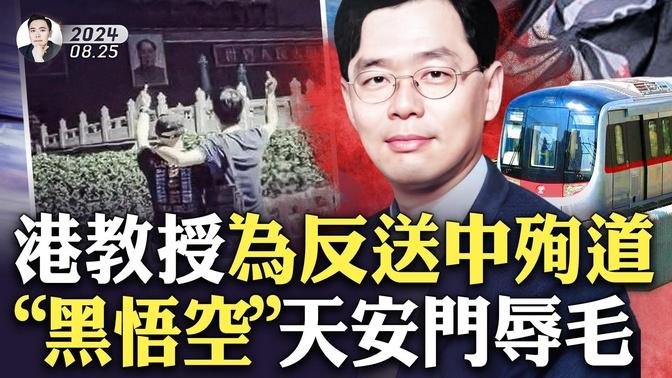 打败真猴王、被招安！《黑悟空》结局惊人，人民终要下跪和臣服体制？香港城大教授李衍桦，港铁轨道终结生命！“黑悟空”叛逆形象真相是啥？微博为黑悟空维稳！其制作人杨奇，曾对天安门毛像竖中指｜大宇拍案惊奇