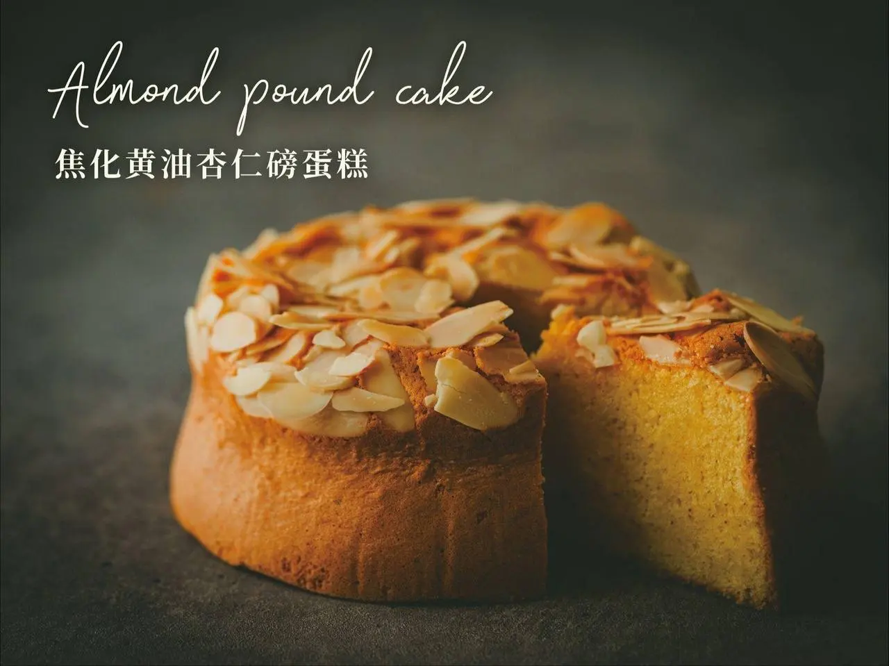 焦化黄油杏仁磅蛋糕｜特製超好吃配方！