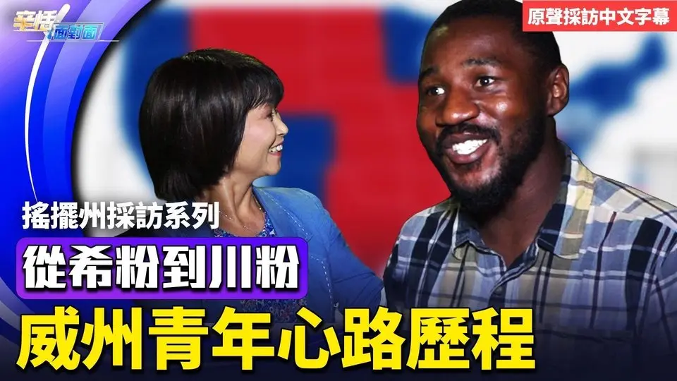 18歲挺希、26歲挺川， 威州非裔青年詳述心路歷程！｜美國大選｜辛恬面對面 10.25.2024【原聲採訪中文字幕】