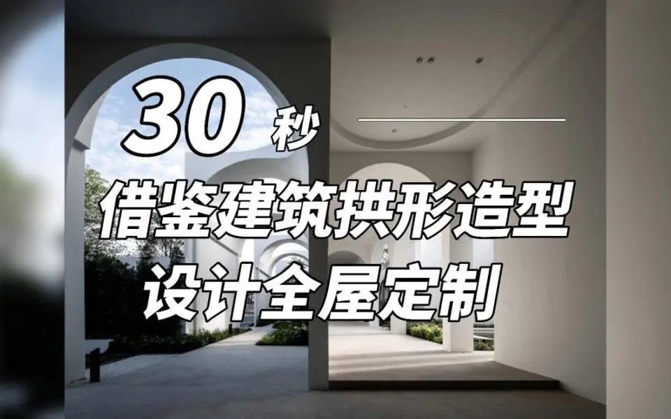 借鑑建築拱形造型設計全屋定製