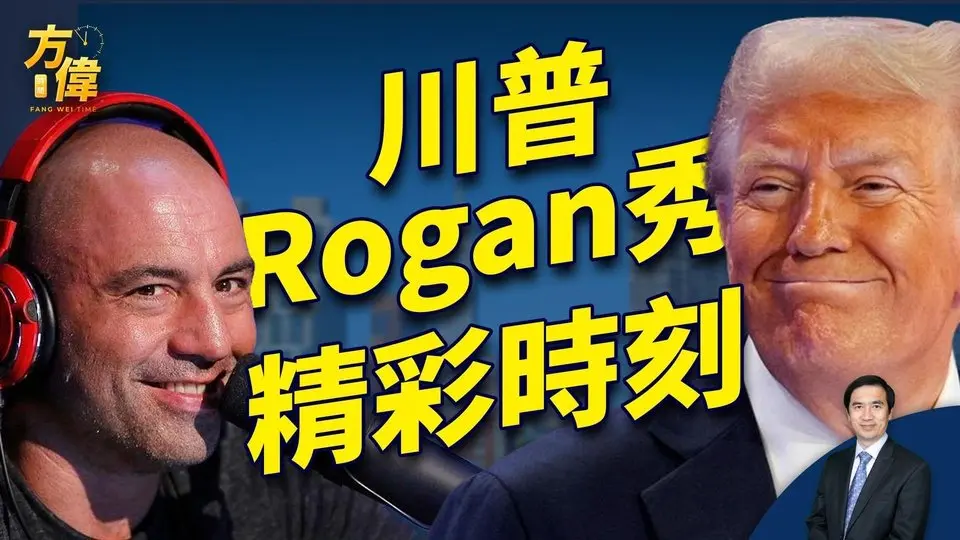 川普會羅根，精彩時刻；周日麥迪遜花園，川普要震動紐約！｜2024美國大選｜方偉時間 10.26.2024