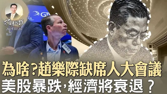 為啥？趙樂際缺席人大會議，新版“習下李上”重出江湖；美股暴跌，經濟將衰退？俄烏商談停火，中共不敢維和（政論天下第1561集 20250310）天亮時分