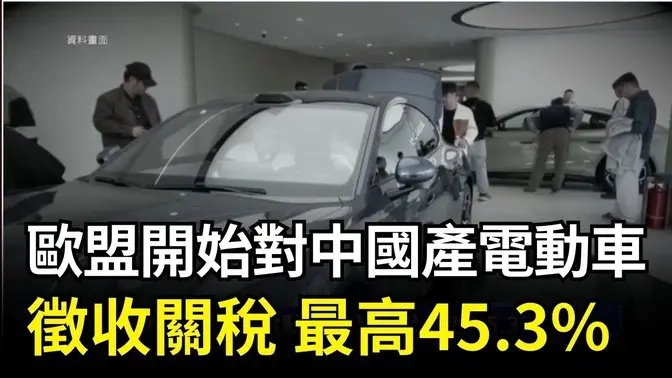 歐盟開始對中國產電動車徵收關稅 最高45.3%｜ #新唐人電視台