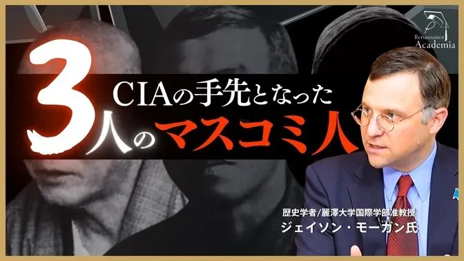 【メディア腐敗史】GHQ・CIAの飼い犬に...戦後メディアを腐らせた3人のマスコミ人【歴史学者・麗澤大学国際学部准教授：ジェイソン・モーガン】