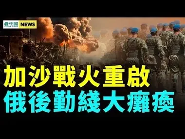 哈馬斯失言重燃戰火；俄後勤線癱瘓；中國經濟臨災難；中共即將武力攻台？洋網紅成中共大外宣；  #國際新聞眼