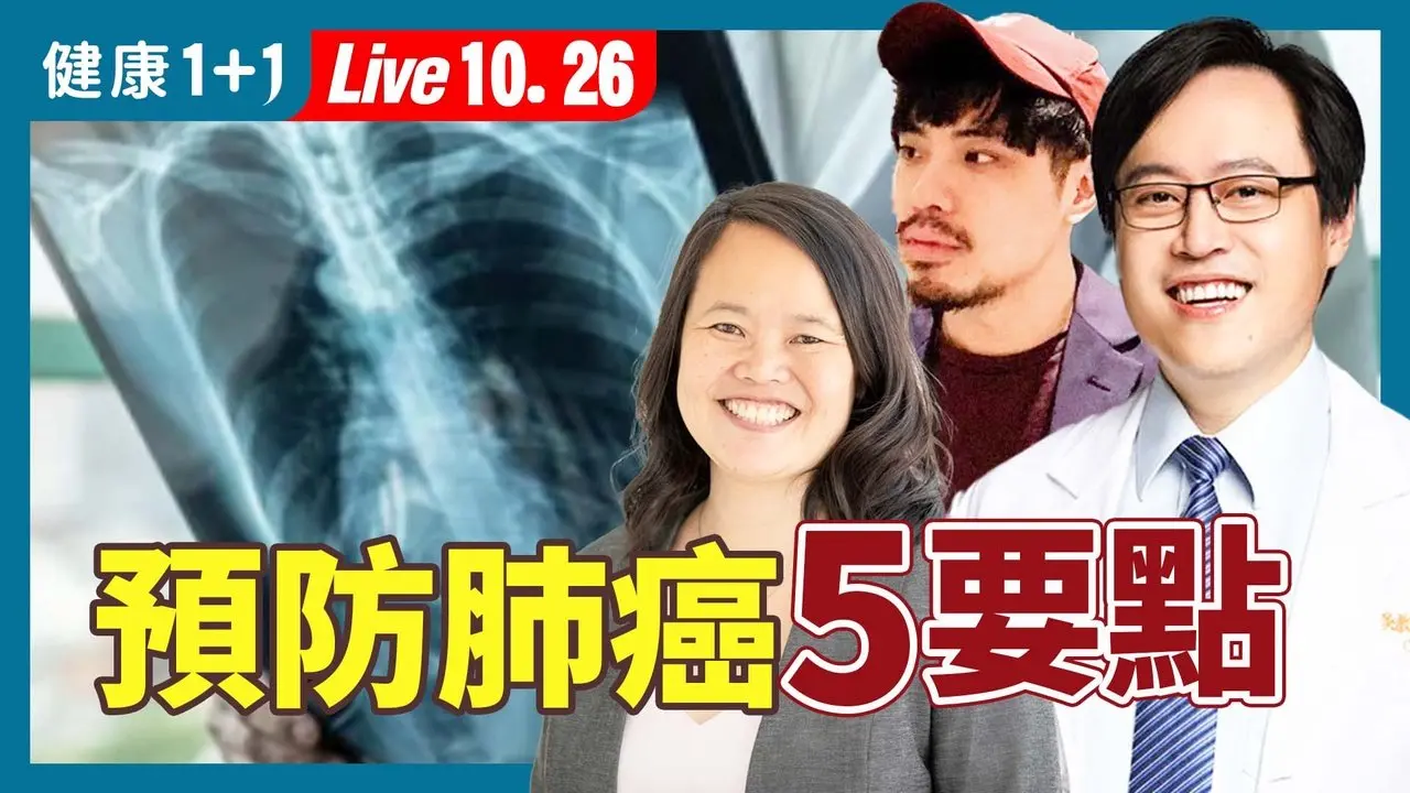 WHO: 肺癌是全球最常見的癌症，80%的美國亞裔女性肺癌患者不吸菸；如何精準治療（2024.10.26）| 健康1+1 · 直播