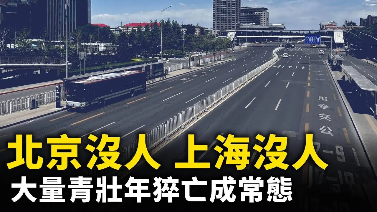 北京沒人 上海沒人 …… 大量青壯年病亡  或為中國經濟衰敗之因！北朝鮮疑爆疫情 封關！｜ #人民報