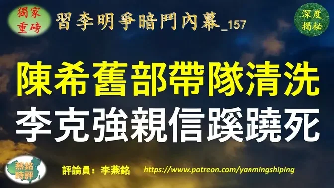 【独家重磅】李燕铭：陈希旧部带队巡视敏感期 住建部前部长陈政高蹊跷死亡传出惊人说法 陈政高是李克强亲信 情妇传被抓 安徽帮一正部级高官高危