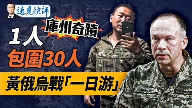 俄督戰隊也投降，烏軍1人「包圍」30俄軍！烏空軍入局戰況升級，普京有一大難言之隱；兩黃俄戰場一日游，網紅「孝子」被俘｜遠見快評 唐靖遠 | 2024.08.14