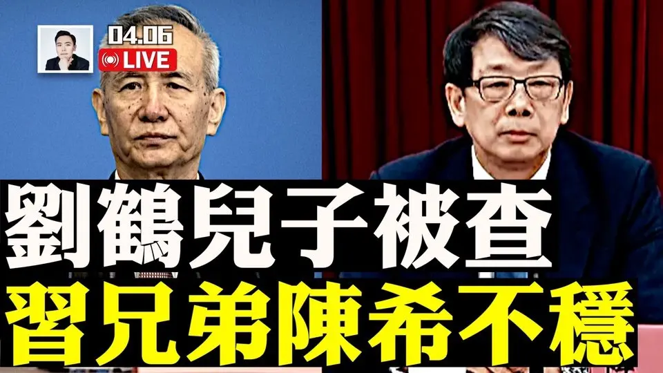 川普被拍到閱讀習近平報導！關稅激戰正酣；習近平上鋪兄弟陳希，地位不穩！劉鶴兒子“劉天然”正接受調查！｜大宇拍案驚奇 live！
