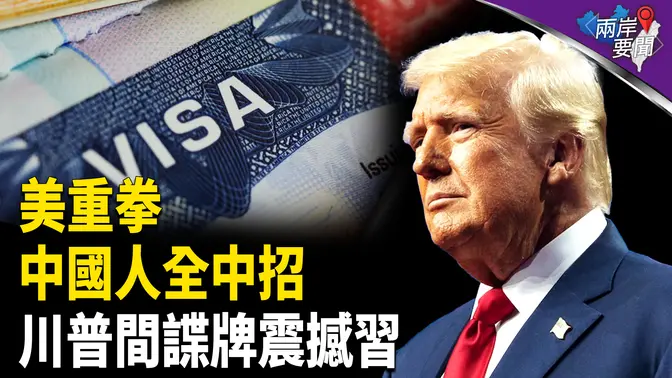 川普狠呛习 密谋访华涉中共内斗？；这次不同！美拟最强封锁 影响数十万中国人【两岸要闻】
