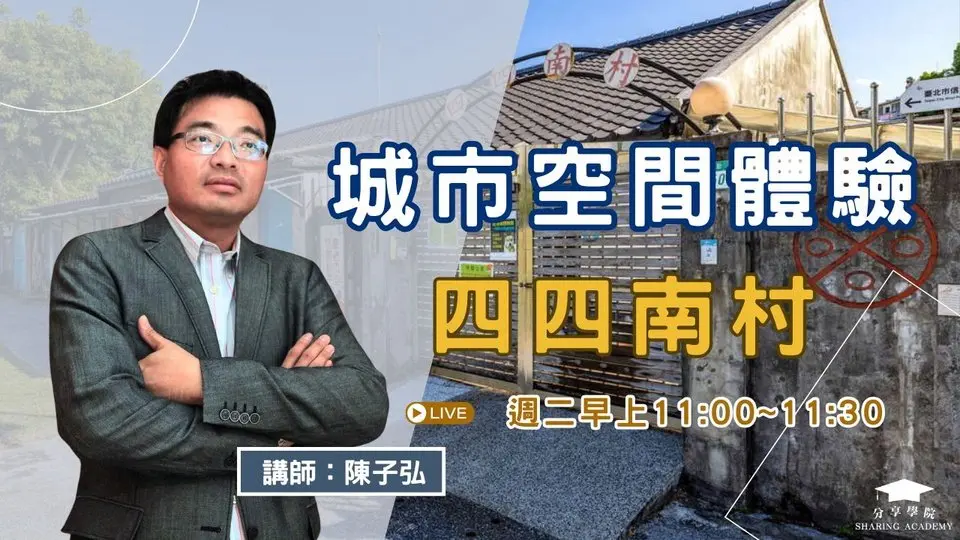 【LIVE 直播】建筑美学赏析 第六集 城市空间体验-四四南村 | 20250415 | #分享学院