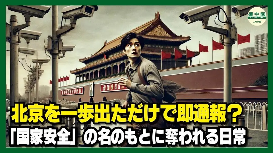 北京を一歩出ただけで即通報？ “国家安全”の名のもとに奪われる日常