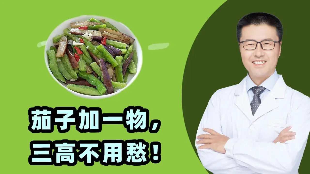 茄子加一物，三高不用愁！｜【老安谈健康】