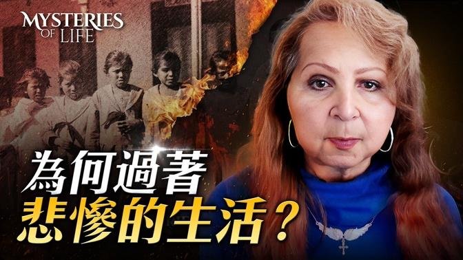 在濒死体验中明了自己为何过着「悲惨人生」｜生命奥秘 Mysteries of Life