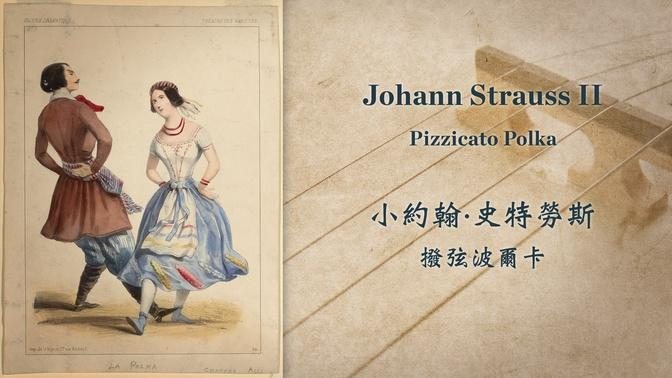 小约翰·史特劳斯 拨弦波尔卡 (循环)
Johann Strauss II: Pizzicato Polka,  Op. 234