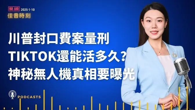 川普「封口費」案量刑揭曉；TikTok禁令在即！美高院暗示或維持禁令；「宛如原子彈炸過」，南加州山火蔓延；美國議員喊話：別讓生物技術落入中共軍方之手！川普承諾曝光無人機秘密，一上任就行動！