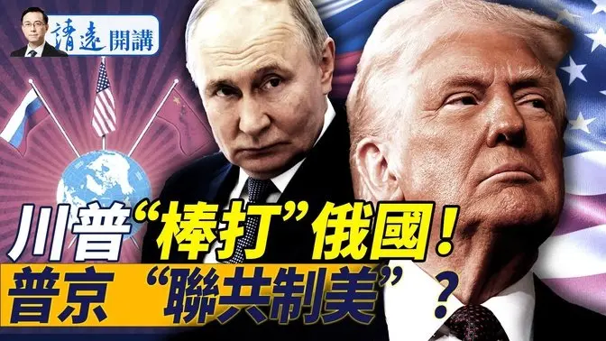 反轉再反轉！川普警告制裁俄羅斯後又示好，原因是這？普京首倡中共維和，中烏簽合作協議，川普“聯俄反共”能成功嗎？ | 靖遠開講 唐靖遠 | 2025.03.07