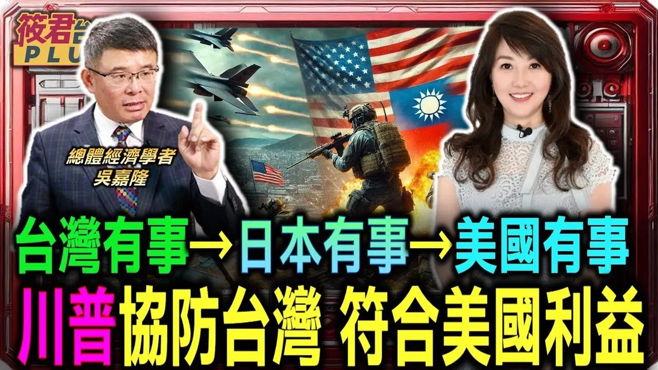 台灣有事→日本有事→美國有事 川普協防台灣 符合美國利益/以色列斬首行動.精準打擊.定點清除奏效 國際獨裁者心生恐懼?/吳嘉隆:經濟制裁 不是嚇阻軍事行動最好的手段｜20241027｜