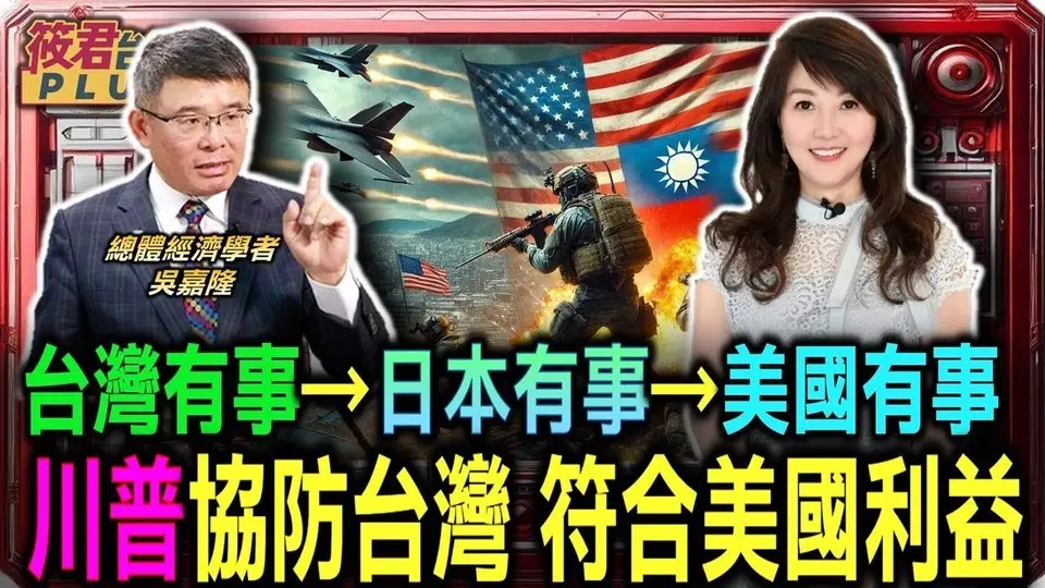 台灣有事→日本有事→美國有事 川普協防台灣 符合美國利益/以色列斬首行動.精準打擊.定點清除奏效 國際獨裁者心生恐懼?/吳嘉隆:經濟制裁 不是嚇阻軍事行動最好的手段｜20241027｜