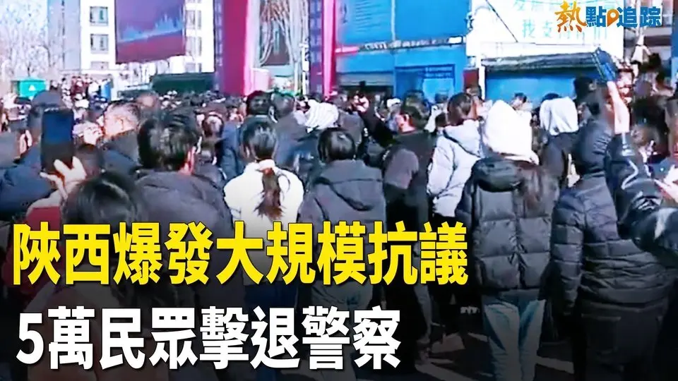 徹底反了！陜西爆發大規模抗議「反霸凌要真相」示威抗議  達5萬人民眾擊退警察【熱點追蹤】