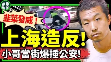 上海屁民造反：爆捶公安！官方怕杨佳效应，公开向外卖小哥认怂？盘点外卖小哥直击灵魂瞬间…（老北京茶馆/第1203集/2024/07/23）